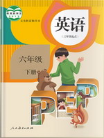 人教版六年级下册英语书